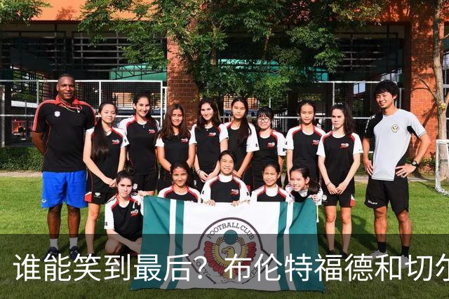 谁能笑到最后？布伦特福德和切尔西的主场争霸战